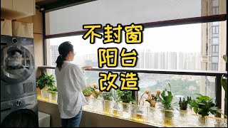 我用两个星期把阳台改造成对面邻居羡慕的样子#装修#改造#阳台