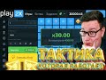 ТАКТИКА Которая РАБОТАЕТ PLAY2X Triple//ПРОМОКОД ПЛЕЙ2Х//ВЗЛОМ ПЛЕЙ2Х