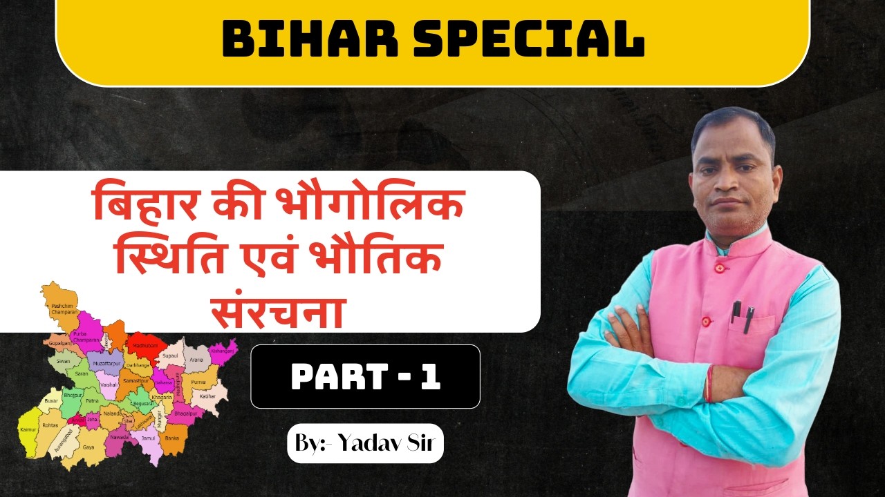 बिहार की भौगोलिक स्थिति एवं भौतिक संरचना – Part 1 | Lecture 3 | Bihar Special Series