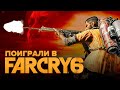 Поиграли в Far Cry 6