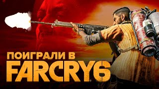 Поиграли в Far Cry 6