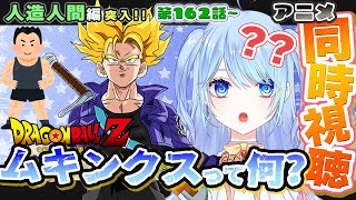 ドラゴンボールZ 同時視聴