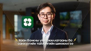 картинка: Хаан банкны үйл ажиллагааны ба санхүүгийн тайлангийн шинжилгээ