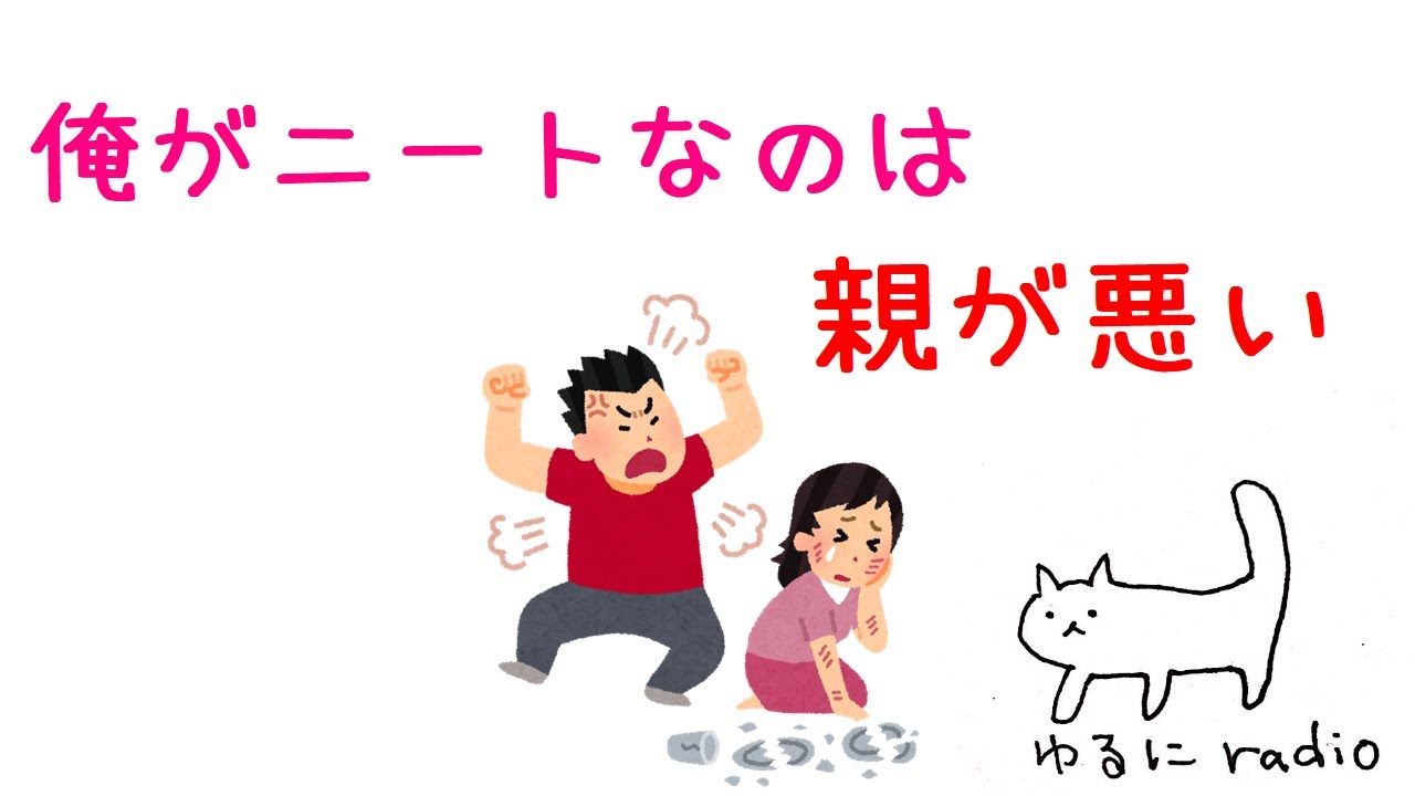 毒親 俺 私 がニートなのは親のせいだ 問題について Youtube
