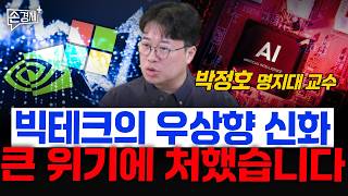 AI가 설령 버블이라도 더 크게 키워야 합니다  - 박정호 명지대 교수