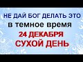 24 декабря.ДЕНЬ НИКОНА.Приметы, традиции, заговоры