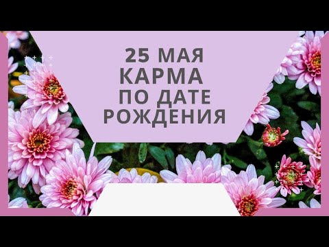 25 мая - карма по дате рождения