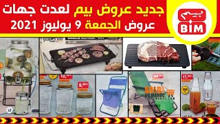 جديد عروض و هميزات بيم لعدة جهات ليوم الجمعة 9 يوليوز 2021 Catalogue BIM Promo Du Vendredi 9 juillet