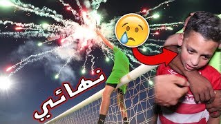 مباراة النهائية : ماراح تصدق كيف انتهت المباراة | الفايز راح يربح فلوس !!! 🏆🔥