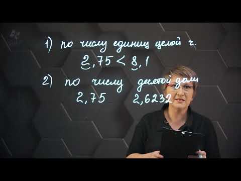 Сравнение десятичных дробей. 5 класс.