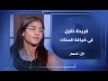 فريدة خليل بطلة العالم في الخماسي الحديث فريدة خليل نجومي