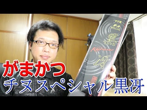 がまかつのがま磯チヌスペシャル黒冴を購入しました Gamakatsu - YouTube