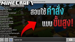 สอนใช้คำสั่งขั้นสูง! - Minecraft Bedrock Edition (อย่างละเอียด)