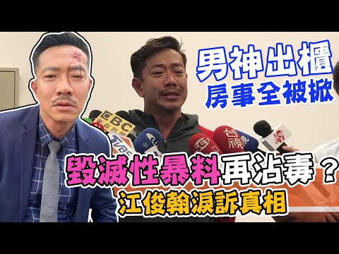 八點檔男星出櫃！遭毀滅性爆料沾毒助性多人運動 江俊翰淚訴真相｜每周精選