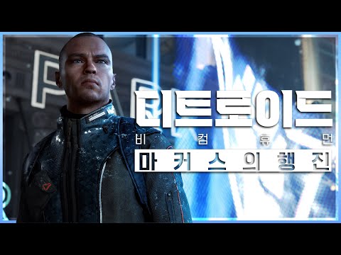 [디트로이트: 비컴 휴먼 EP 04] 안드로이드의 행진