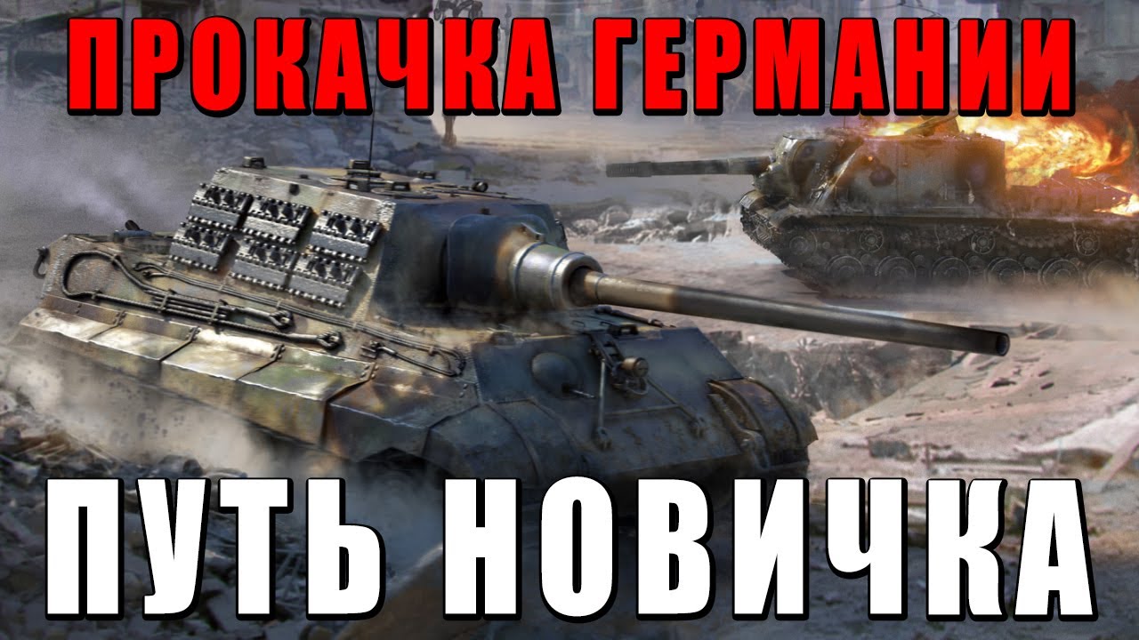 КАК КАЧАТСЯ В ВАР ТАНДЕР - ПУТЬ НОВИЧКА за ГЕРМАНИЮ Часть 1 - WAR ...