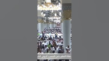 صلاة المغرب من المسجد النبوي الشريف بـالمدينة المنورة - تلاوة الشيخ د. عبدالله البعيجان