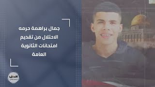 سلطات الاحتلال تحرم الطالب جمال براهمة من تقديم امتحانات الثانوية العامة