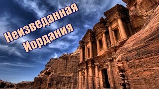 видео Иордания - достопримечательности