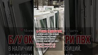 окна и двери пластиковые бу Доставка и самовывоз #окнабу #дверибу
