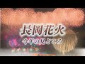 【長岡花火】『2023長岡花火 今年の見どころ』【NCT】