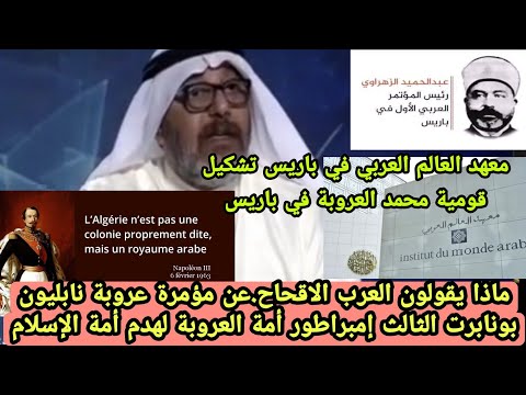 ماذا يقولون العرب قح عن مؤمرة عروبة نابليون بونابرت الثالث إمبراطور أمة العروبة لهدم أمة الإسلام