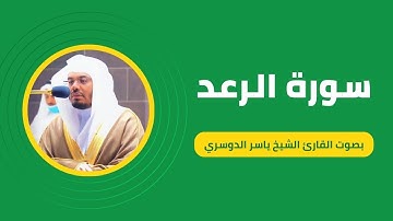 سورة الرعد كاملة برواية حفص عن عاصم بصوت القارئ الشيخ ياسر الدوسري