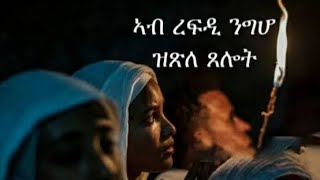 ኣብ ረፍዲ ንግሆ ዝጽለ ጸሎት