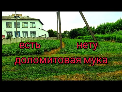 Доломитовая мука. С ней и без неё.