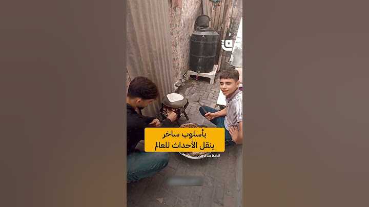 شاب من غزة ينقل المعاناة لمتابعيه بأسلوب ساخر #قاف_التفاعلية