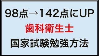 ★歯科衛生士★国家試験の模試で98点→142点にUPした最強の資格勉強方法!