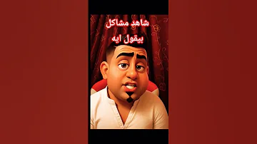 مشاكل إستسلم للمشاكل ولم شنطة هدومه حتى النمله مش هتعرف له طريق كوميدي 