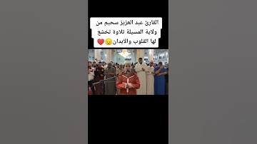 تلاوة تخشع لها القلوب والابدان 😔♥️🌹 القارئ عبد العزيز سحيم من ولاية المسيلة