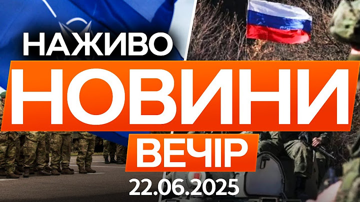 РФ готує військові операції проти Європи 🔴 Останні новини ОНЛАЙН - телемарафон ICTV - 22.06.2025