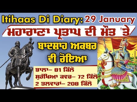 Itihaas Di Diary: 29 January-  Maharana Pratap 361 ਕਿੱਲੋ ਦੇ ਸ਼ਸਤਰਾਂ ਨਾਲ ਲੜਦੇ ਸੀ