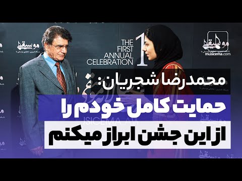 مصاحبه با استاد شجریان درباره جشن موسیقی ما