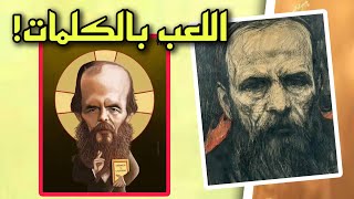 أنا ألعب بالكلمات! | اروع اقوال وحكم واقتباسات العظيم فيودور دوستويفسكي | على ظهر كتاب