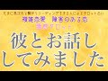 【霊視】【霊感タロット】彼とお話ししてみましたあ〜【恋愛】【タロット】【不倫】【複雑恋愛】【婚外恋愛】