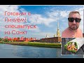 Вкусный Санкт Петербург