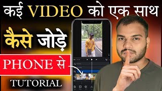 Video Ko Jor Kar Video Kaise Banate | kai Video Jodkar ek Video Kaise Banaye | Multiple Video Merge screenshot 4