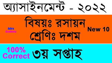 Class 10 Chemistry Assignment Answer 3rd Week | ১০ম শ্রেণির রসায়ন এসাইনমেন্ট | New 10 Chemistry