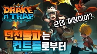 [드레이크 앤 트랩] 심심풀이로 딱! 던전돌파 어드벤처 신작 모바일게임 Drake N Trap screenshot 2