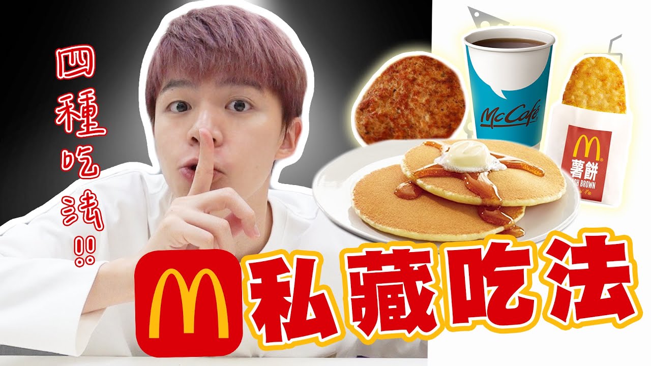 【麥當勞隱藏吃法】一個套餐如何有三種不同吃法!豬肉薯餅鬆餅堡? 【黃氏兄弟開箱頻道】麥當勞系列 YouTube