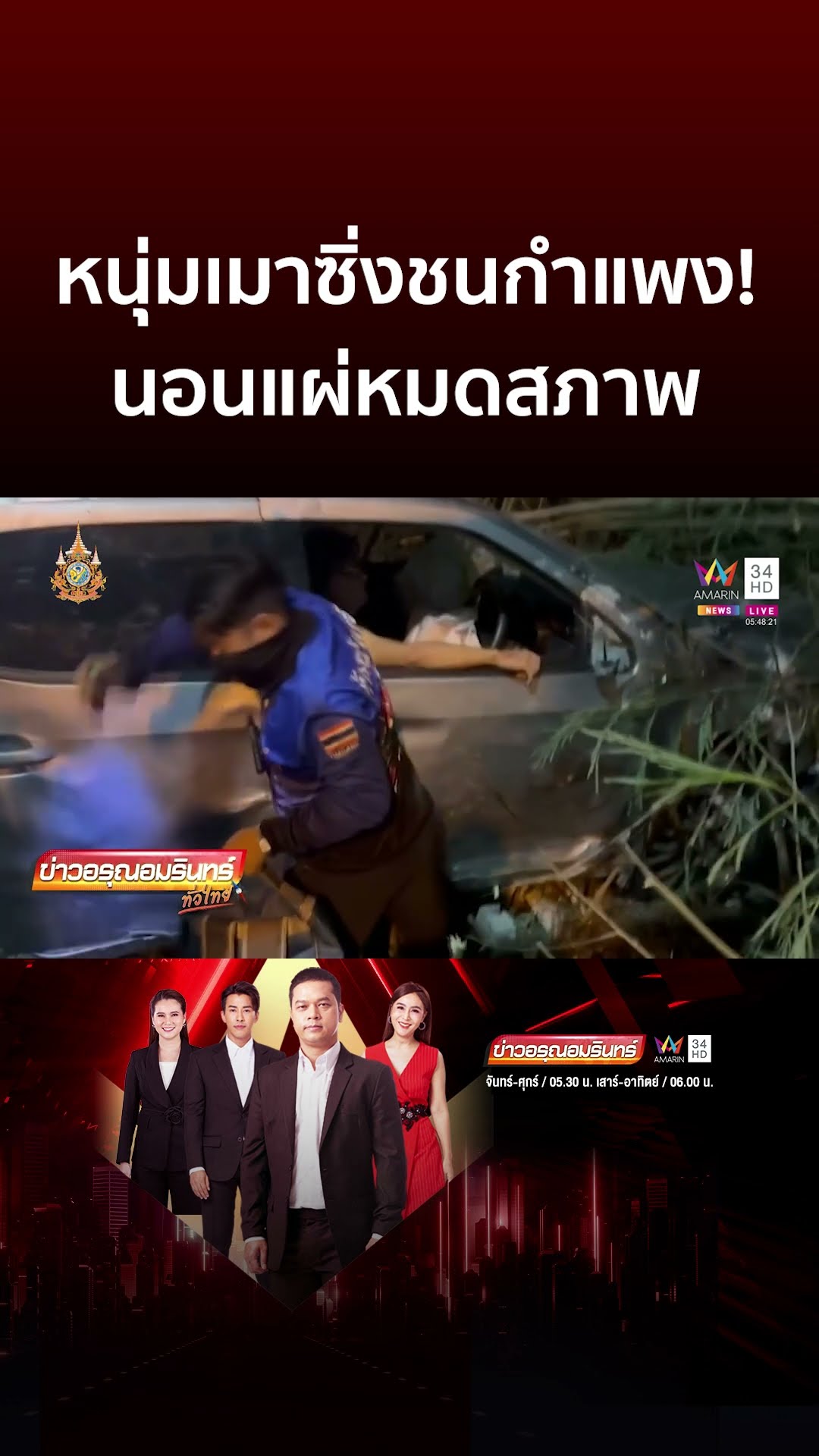 หนุ่มเมาซิ่งชนกำแพง! ช่วยออกจากรถได้นอนแผ่หมดสภาพ | ข่าวอรุณอมรินทร์
