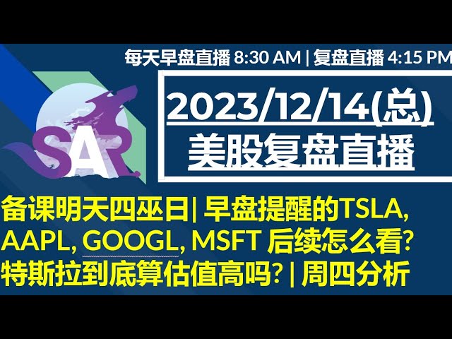 美股直播12/14[复盘] 备课明天四巫日| 早盘提醒的TSLA, AAPL, GOOGL, MSFT 后续怎么看? 特斯拉到底算估值高吗? | 周四分析