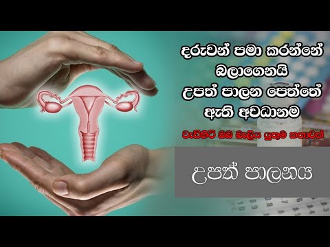 උපත් පාලනයේ අදුරු පැතිකඩ | Birth Control