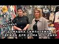ДОМАШКА СИМПАТЯЖКА💃 ЖЕНСКАЯ ОДЕЖДА ДЛЯ ДОМА И ОТДЫХА🔥 ПЛАТЬЯ И КОСТЮМЫ❤️ ТК Садовод. Москва