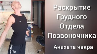 Раскрываем грудной отдел позвоночника! Простая практика. Холка. Сутулось. Лёгкость дыхания.