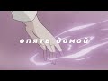 karna.val - опять домой (slowed n reverb)