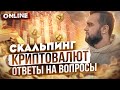 Скальпинг криптовалют .Ответы на вопросы. Торговля на BINANCE в живую . Разгон 100$.